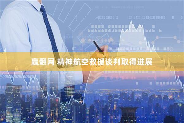 赢翻网 精神航空救援谈判取得进展