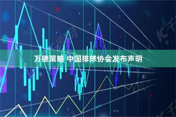万德策略 中国排球协会发布声明